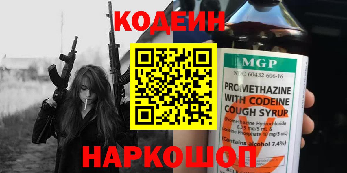 Codein Purple Drank  Codein Purple Drank  Ивантеевка  Вход с VPN 