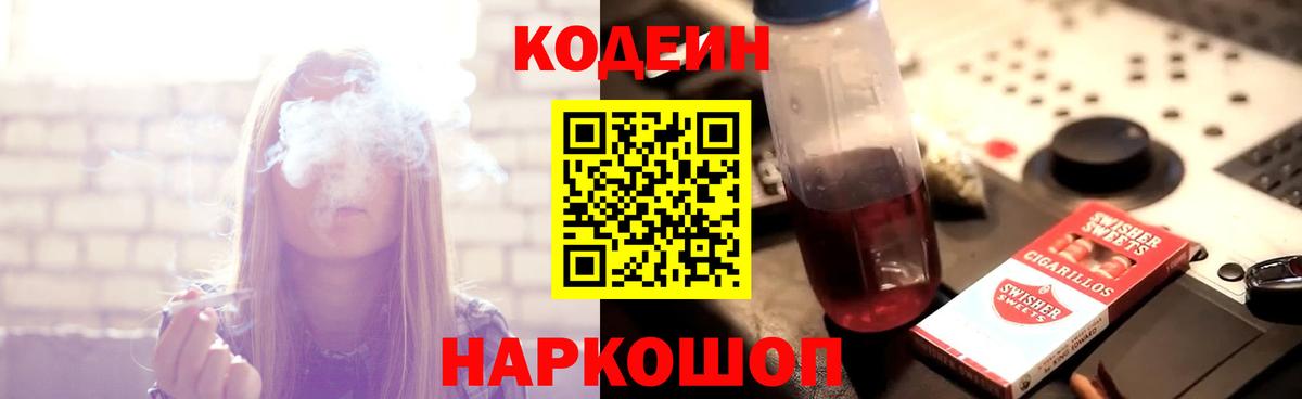 Кодеин Purple Drank Ивантеевка